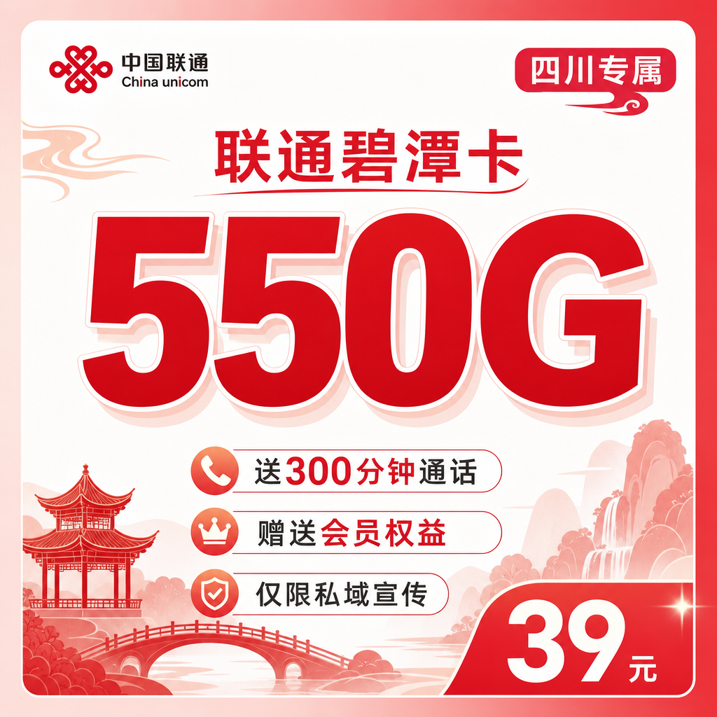 四川联通流量卡碧潭卡550G套餐详情图